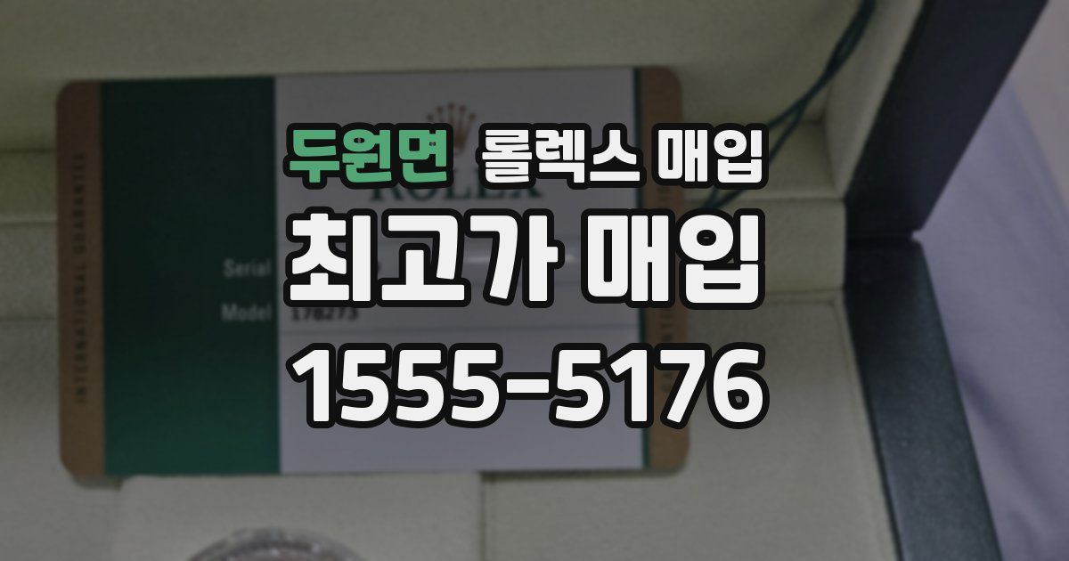 두원면 롤렉스 매입