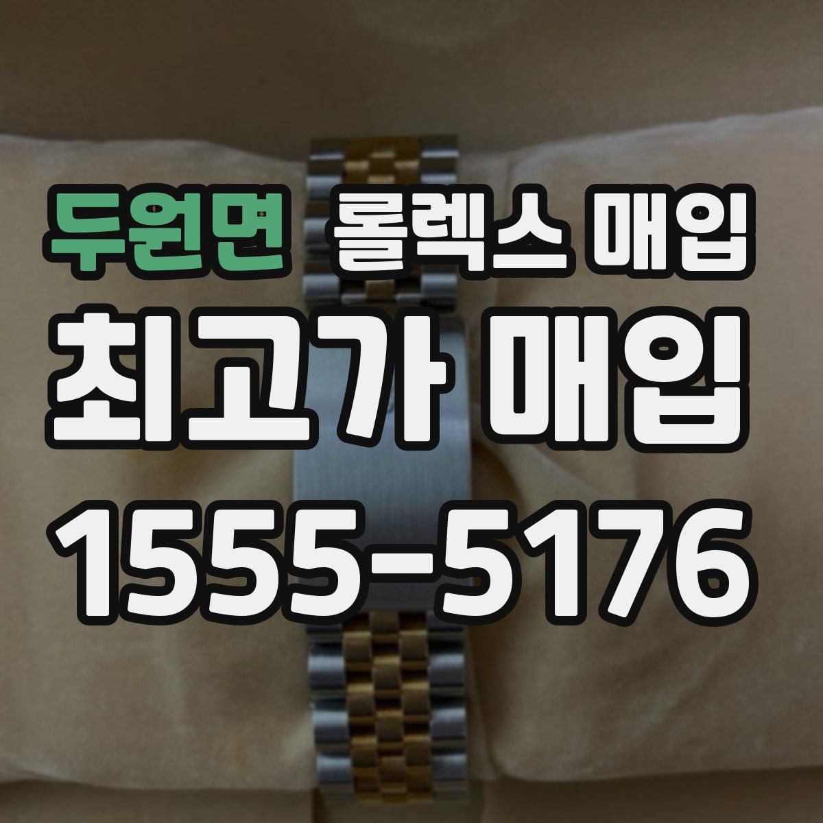 두원면 롤렉스 매입