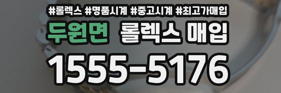 두원면 롤렉스 매입