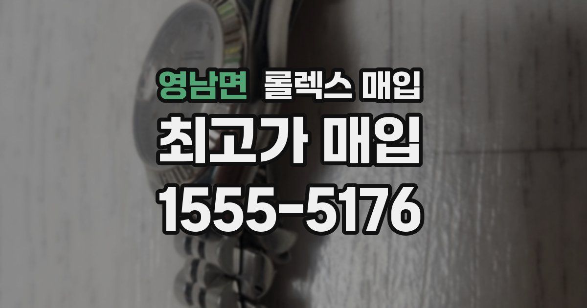 영남면 롤렉스 매입