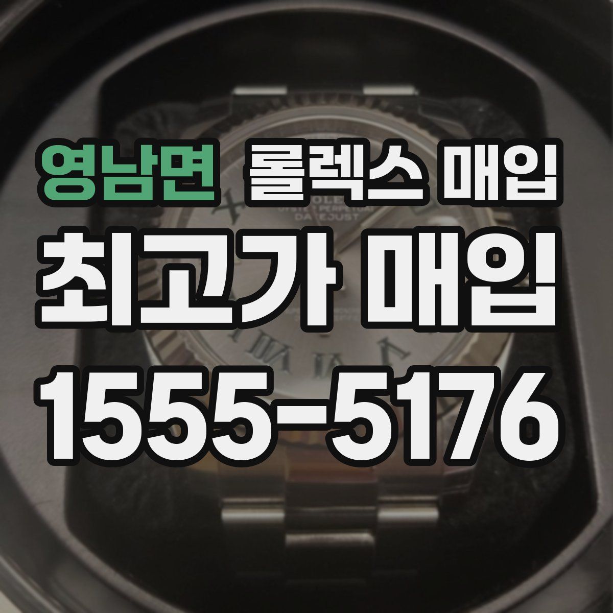 영남면 롤렉스 매입