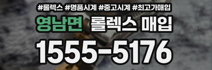 영남면 롤렉스 매입