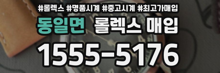 동일면 롤렉스 매입