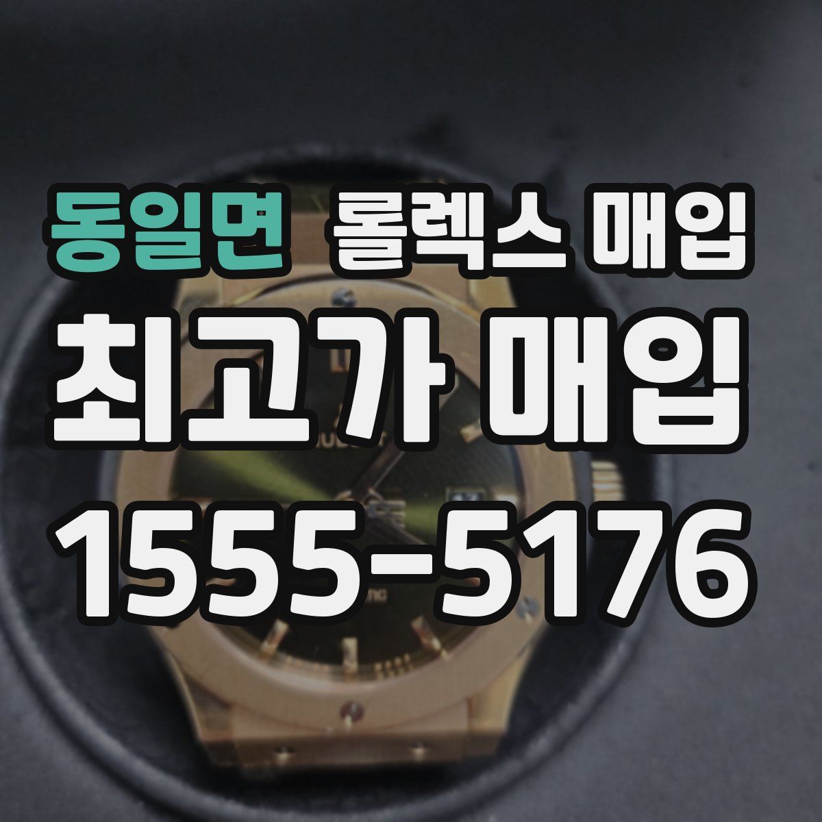 동일면 롤렉스 매입