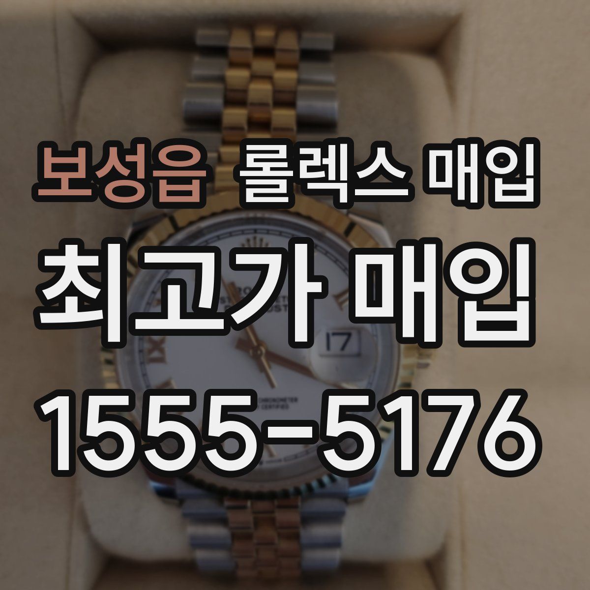 보성읍 롤렉스 매입