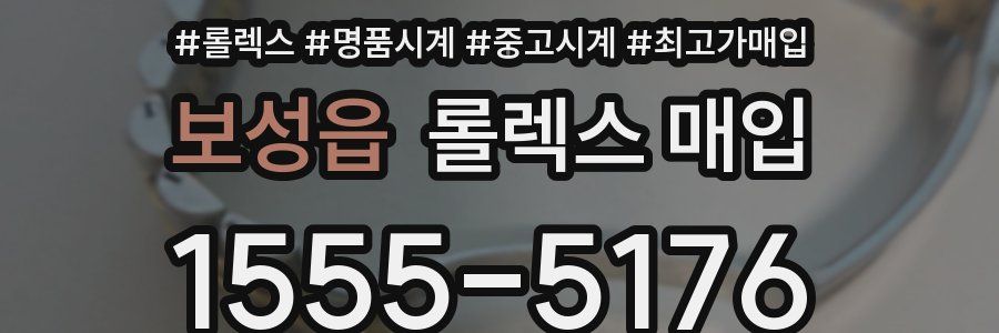 보성읍 롤렉스 매입