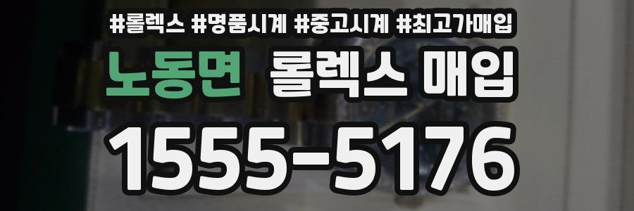 노동면 롤렉스 매입