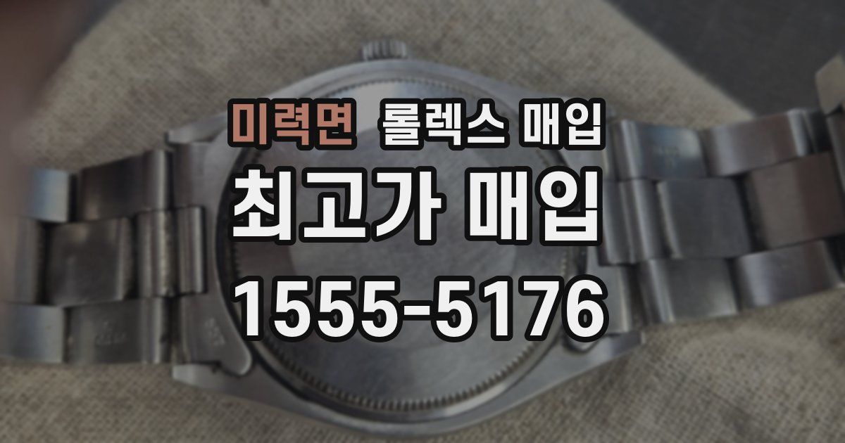 미력면 롤렉스 매입