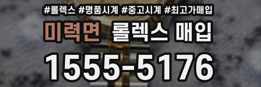 미력면 롤렉스 매입
