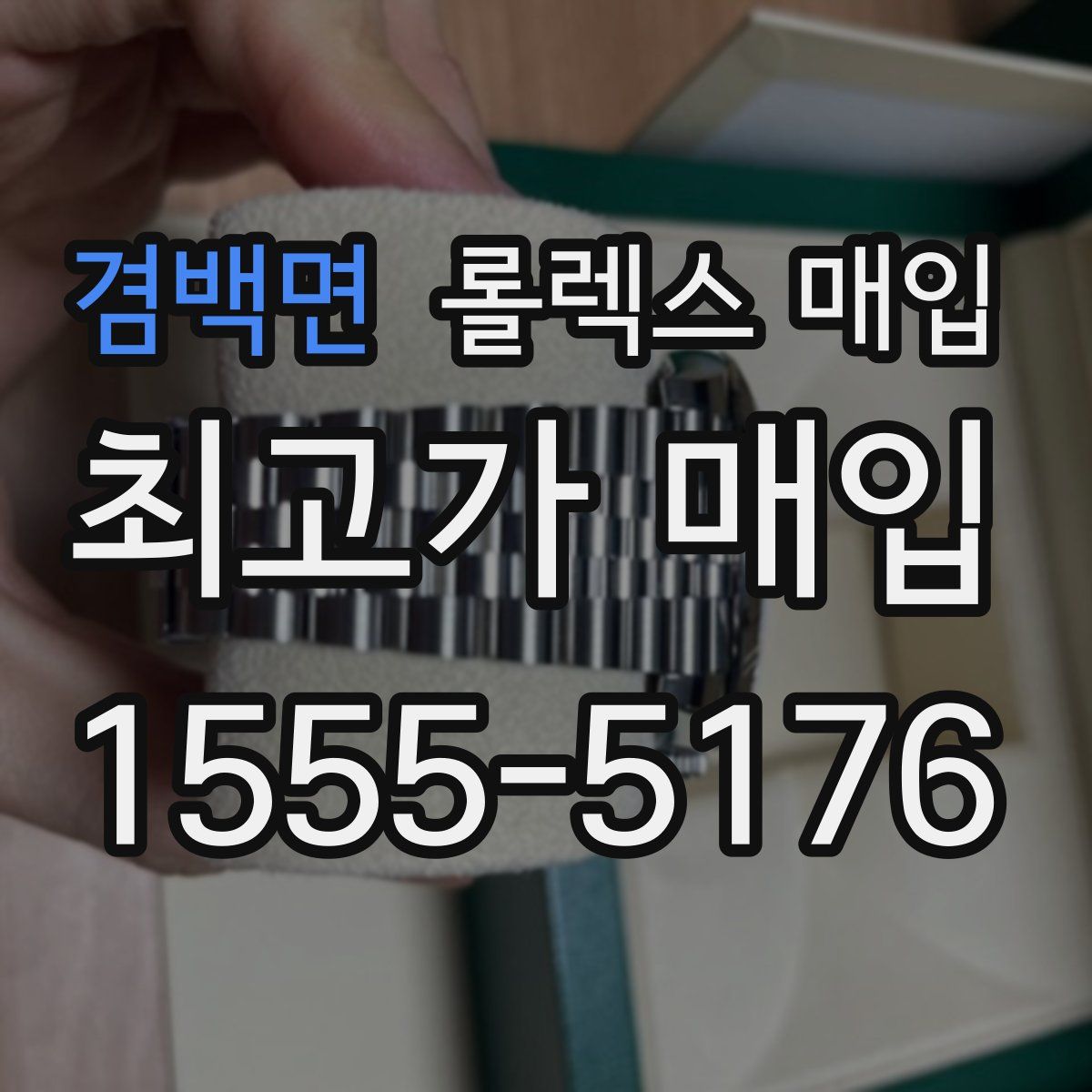 겸백면 롤렉스 매입