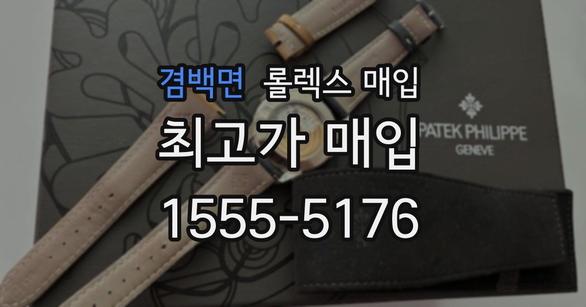 겸백면 롤렉스 매입