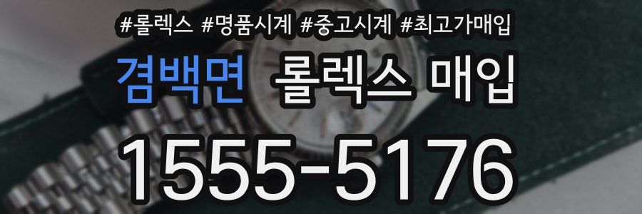 겸백면 롤렉스 매입