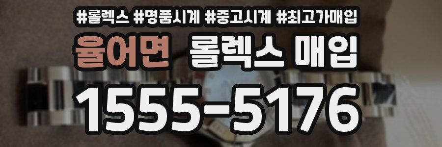 율어면 롤렉스 매입