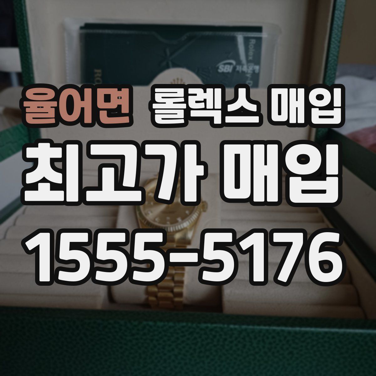 율어면 롤렉스 매입