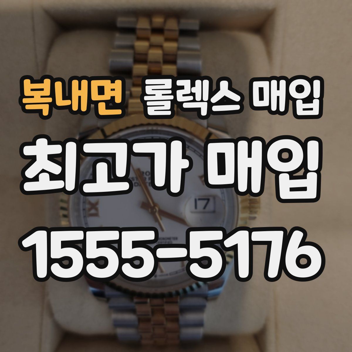 복내면 롤렉스 매입