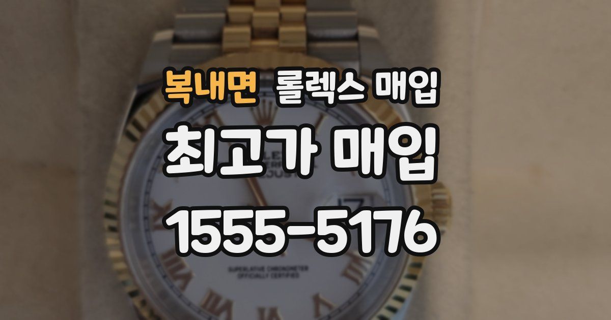 복내면 롤렉스 매입