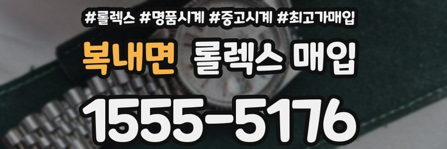복내면 롤렉스 매입