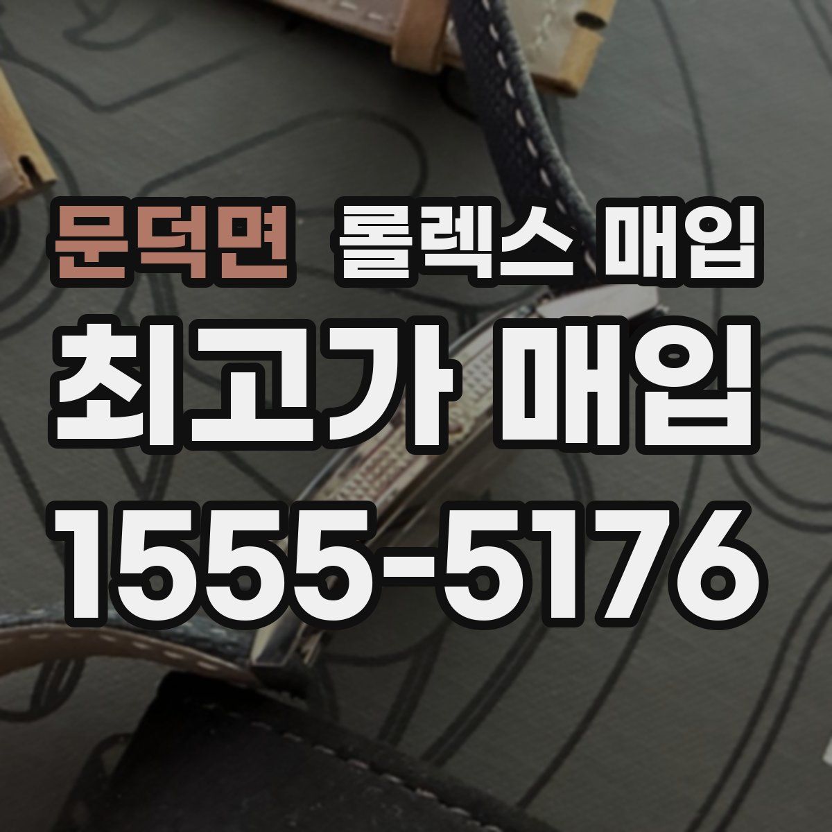 문덕면 롤렉스 매입