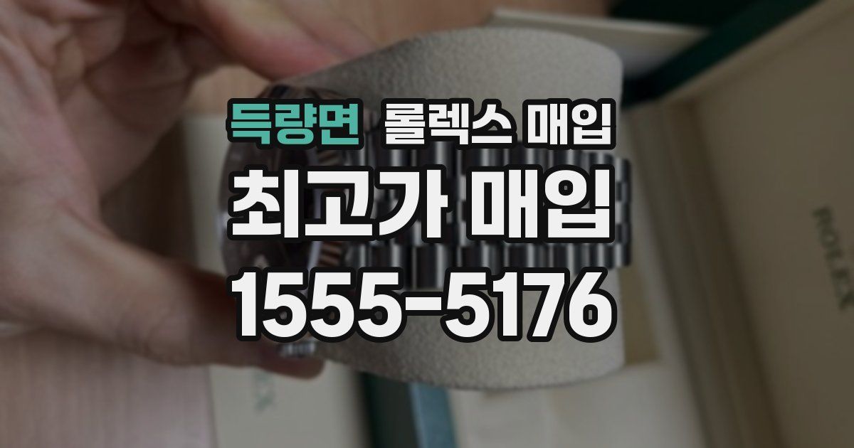 득량면 롤렉스 매입
