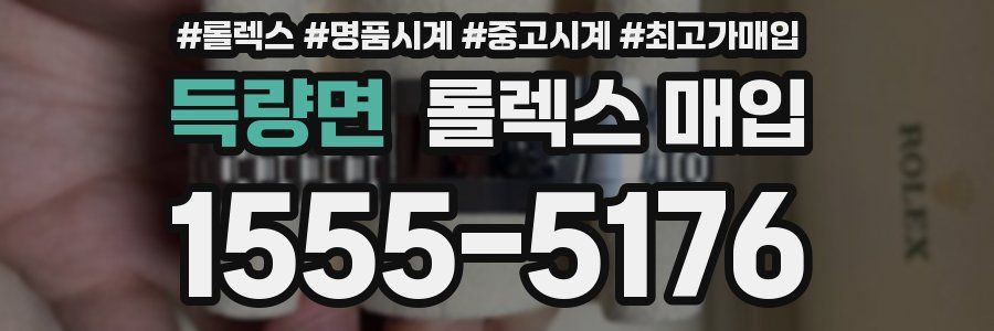 득량면 롤렉스 매입