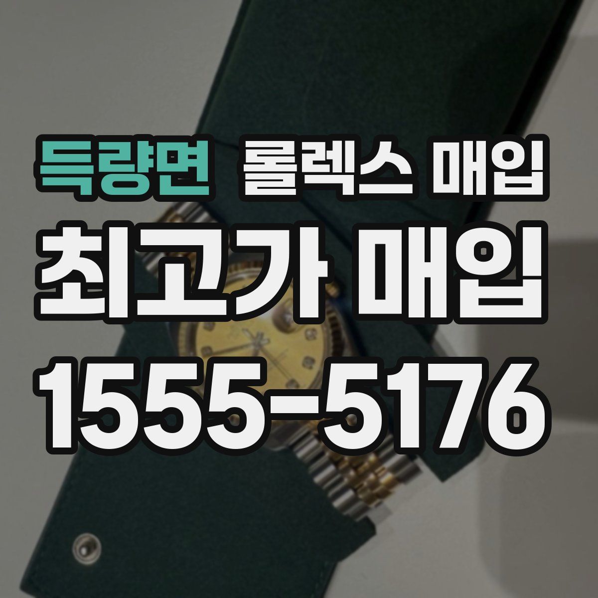 득량면 롤렉스 매입