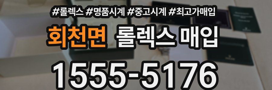 회천면 롤렉스 매입
