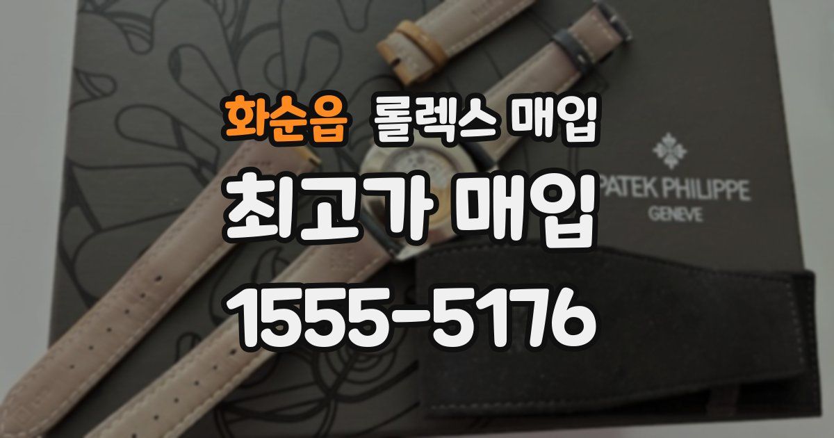 화순읍 롤렉스 매입