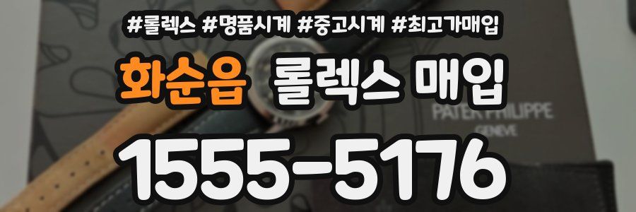 화순읍 롤렉스 매입