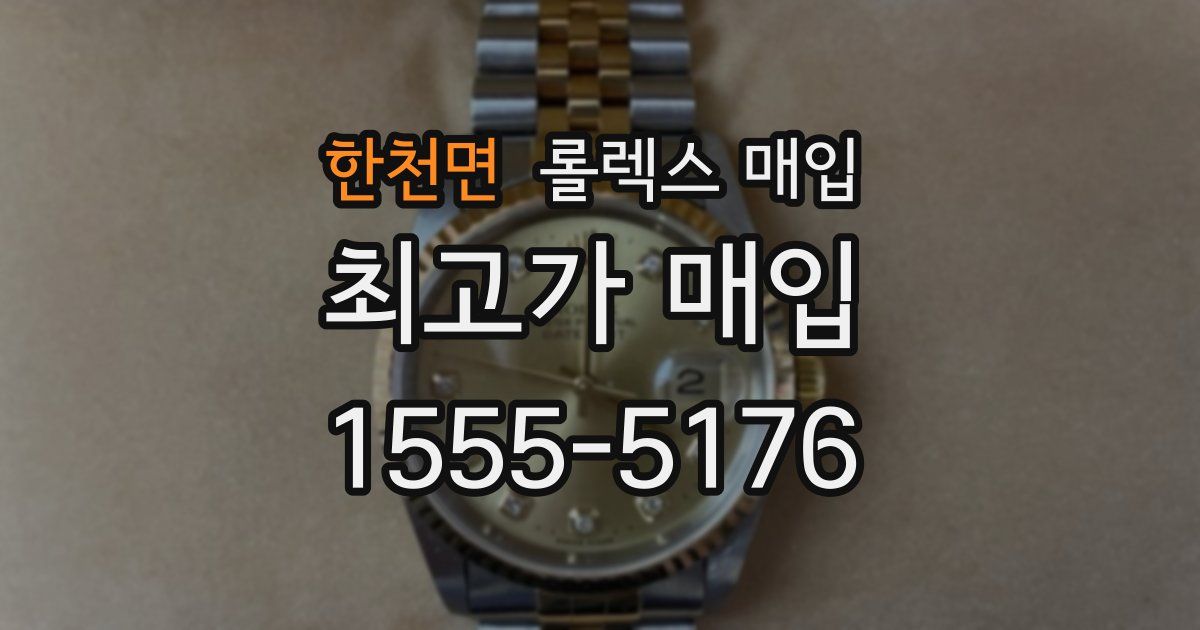 한천면 롤렉스 매입