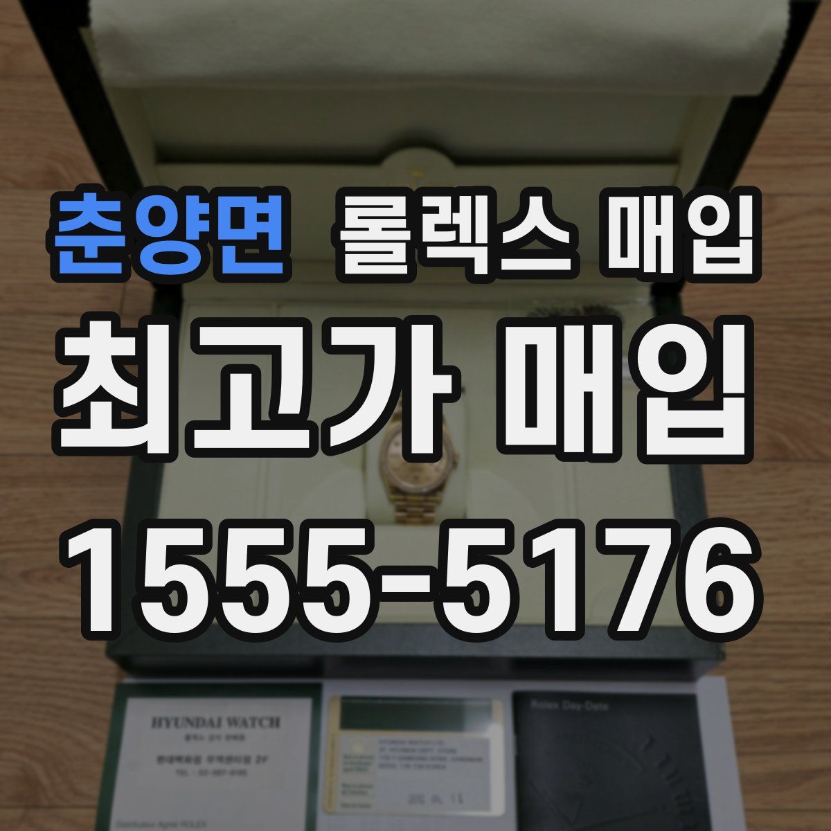 춘양면 롤렉스 매입