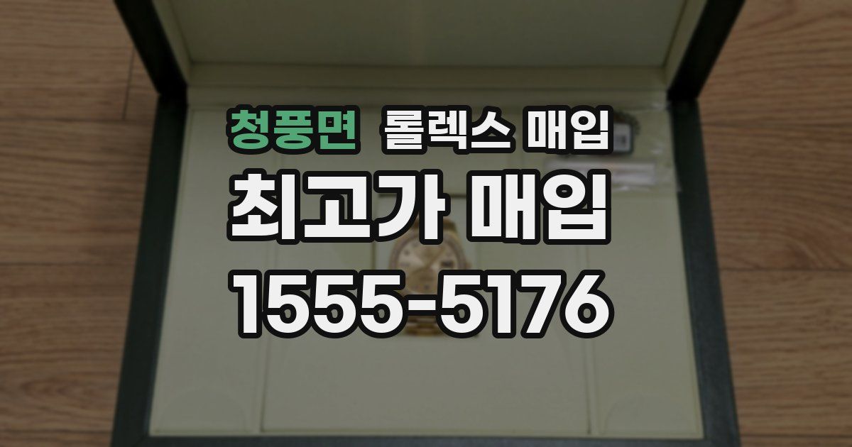 청풍면 롤렉스 매입