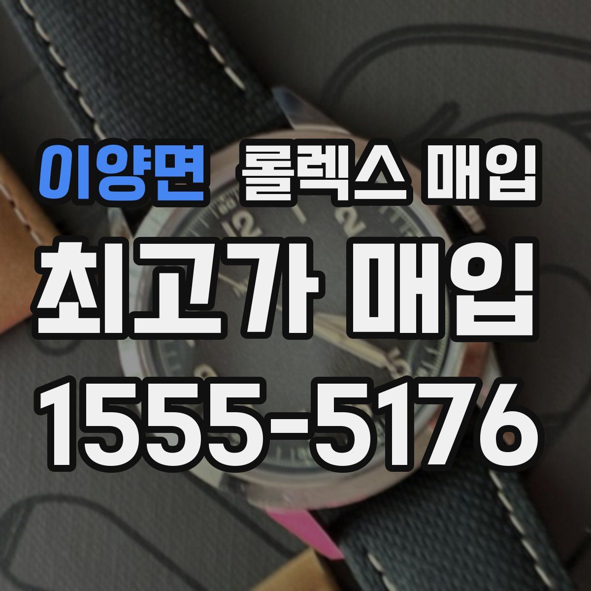 이양면 롤렉스 매입