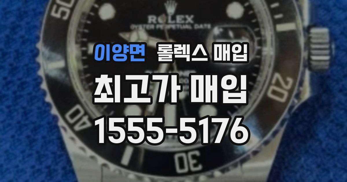 이양면 롤렉스 매입
