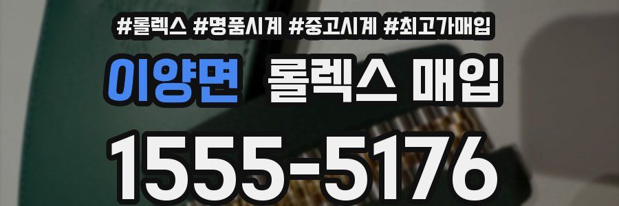 이양면 롤렉스 매입
