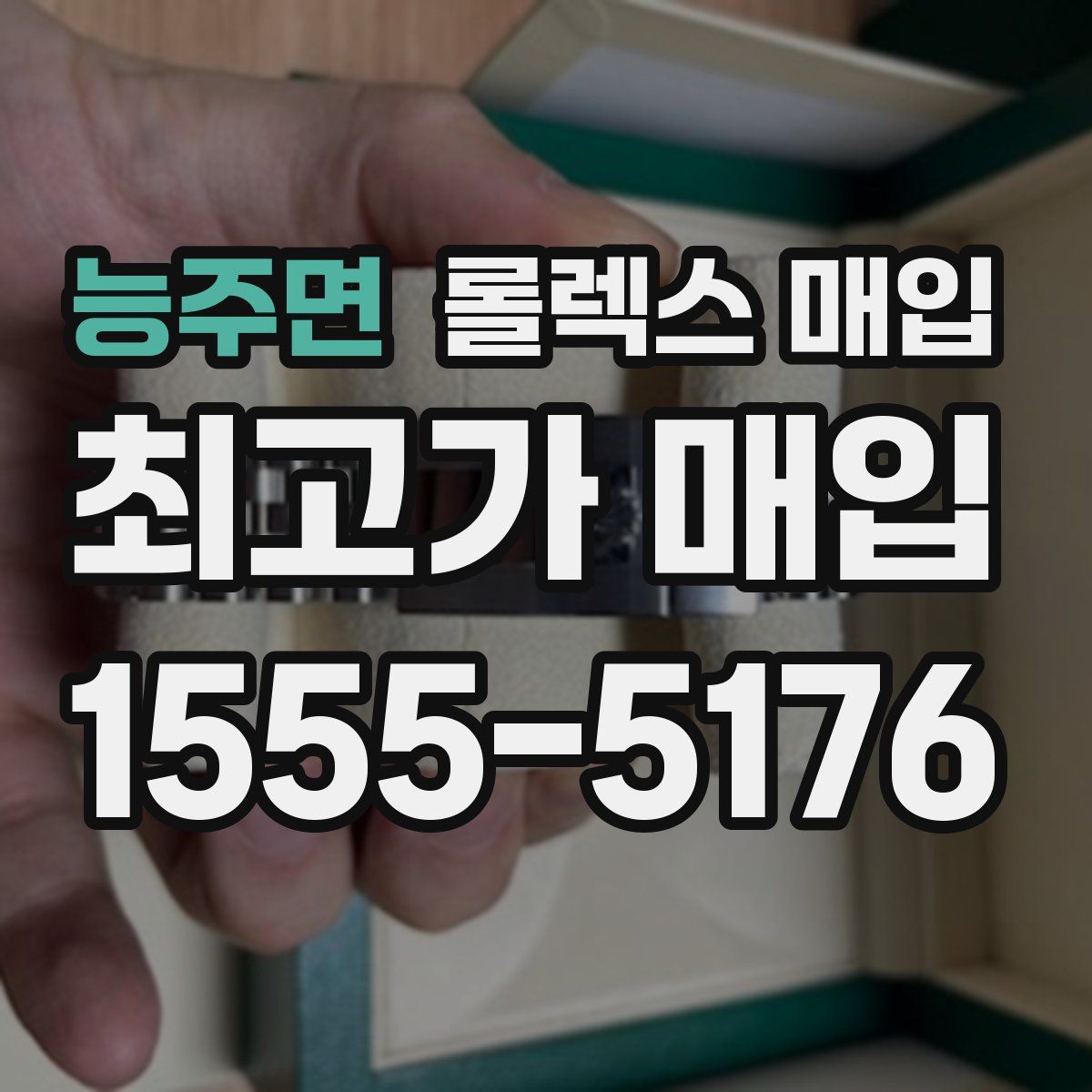 능주면 롤렉스 매입