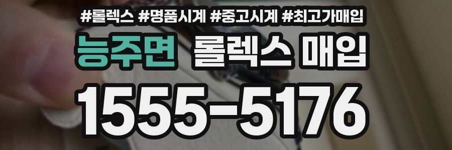 능주면 롤렉스 매입