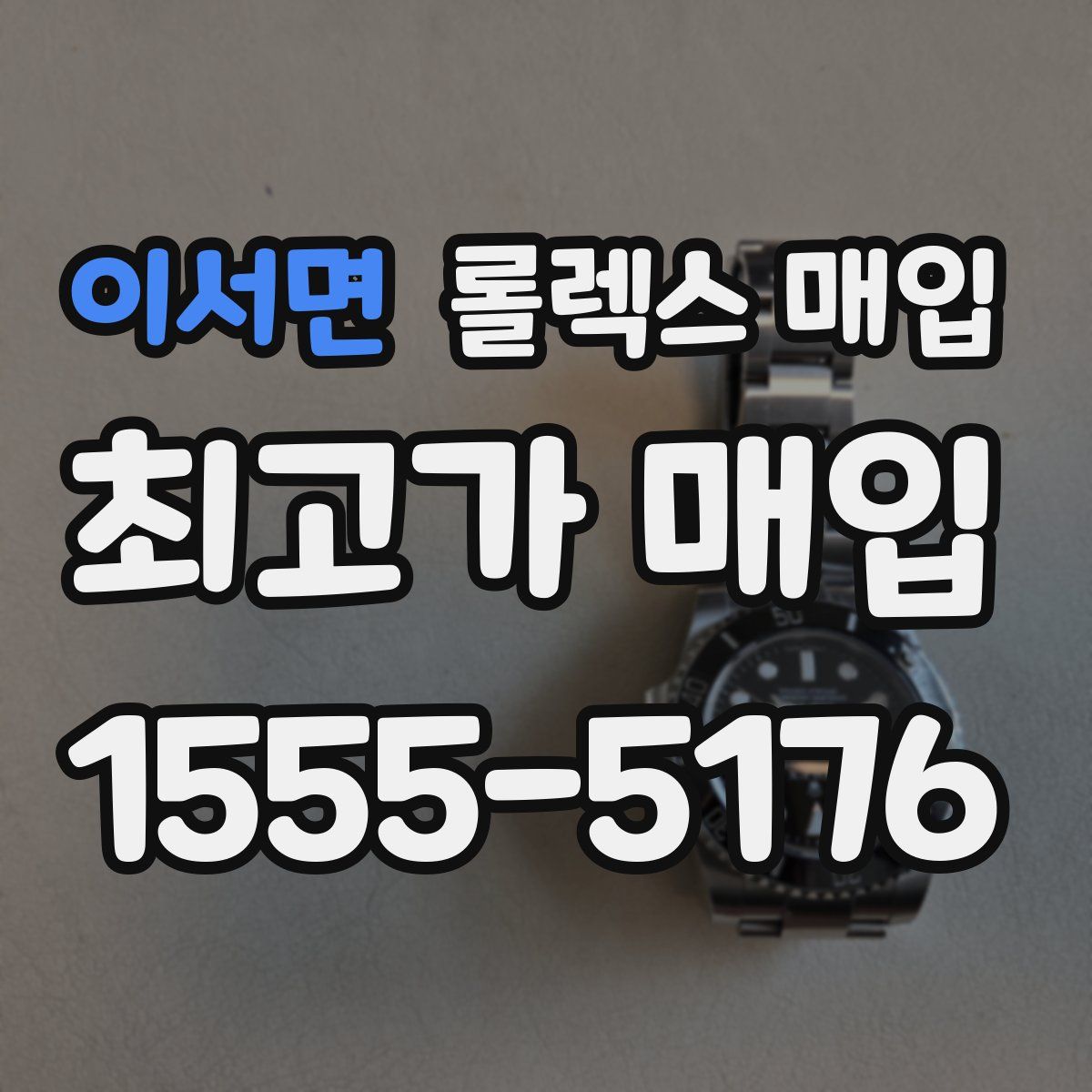 이서면 롤렉스 매입