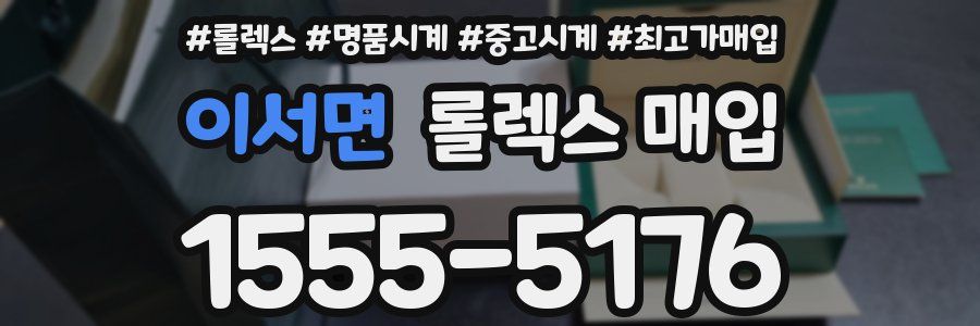 이서면 롤렉스 매입