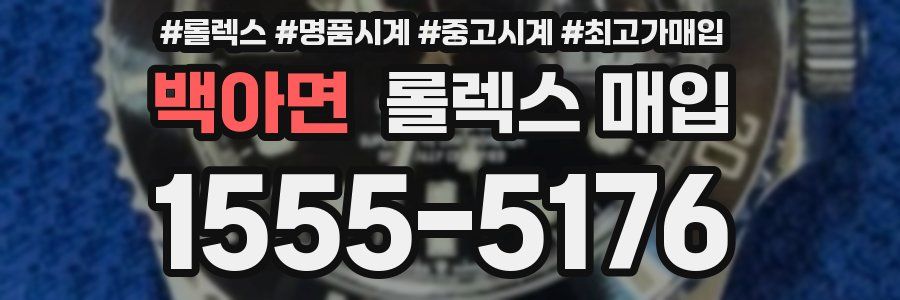 백아면 롤렉스 매입