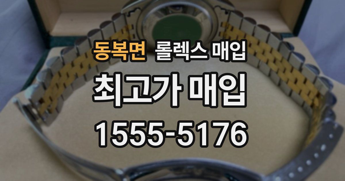 동복면 롤렉스 매입