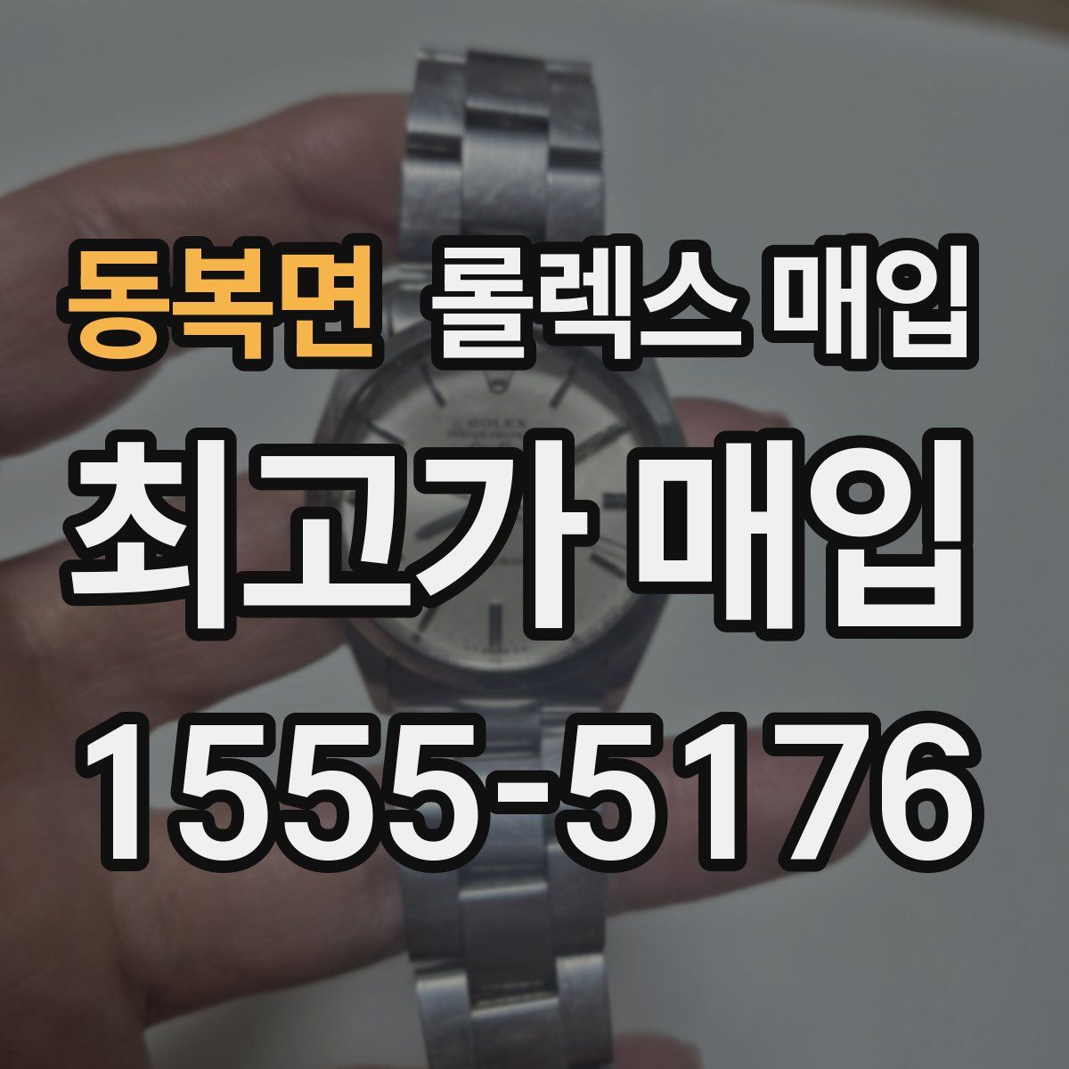 동복면 롤렉스 매입