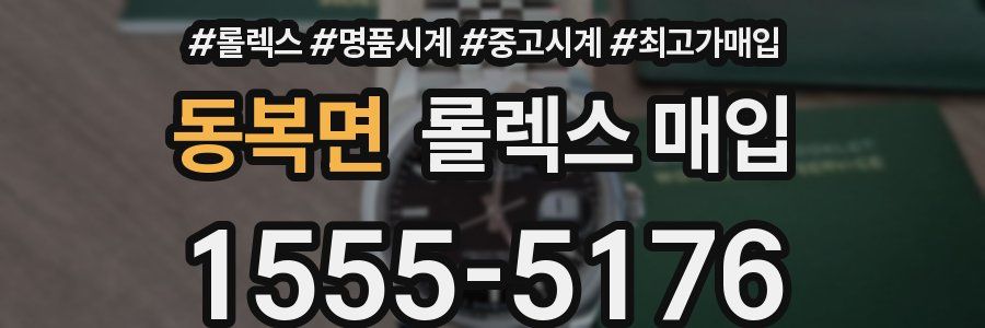 동복면 롤렉스 매입
