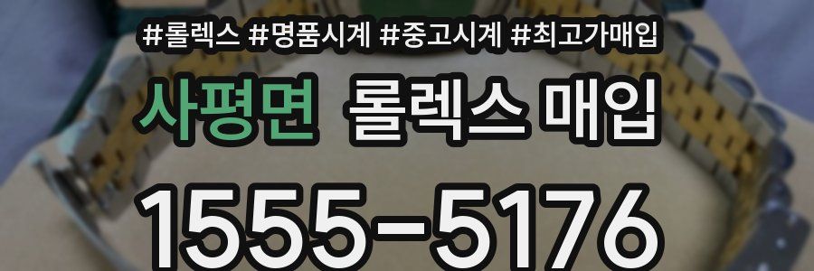 사평면 롤렉스 매입
