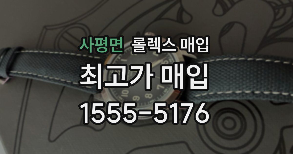 사평면 롤렉스 매입