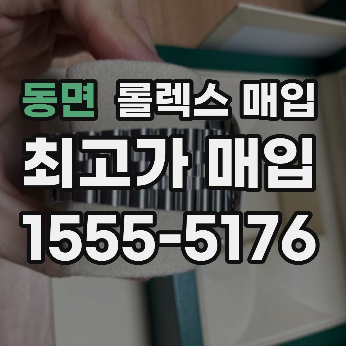 동면 롤렉스 매입