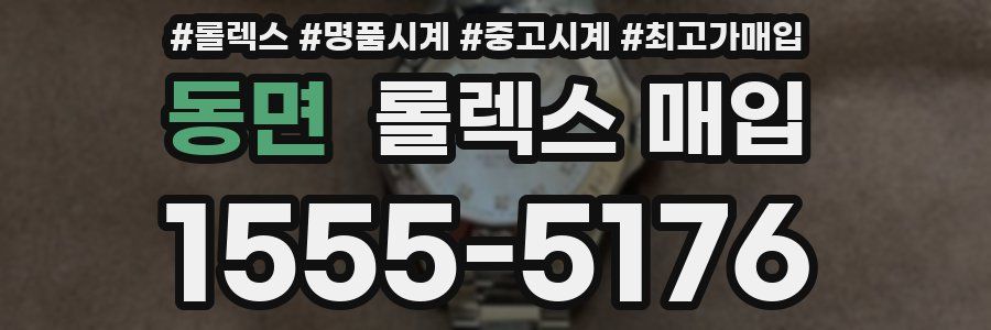 동면 롤렉스 매입