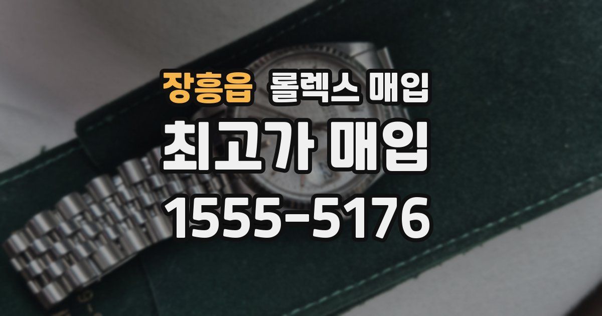 장흥읍 롤렉스 매입