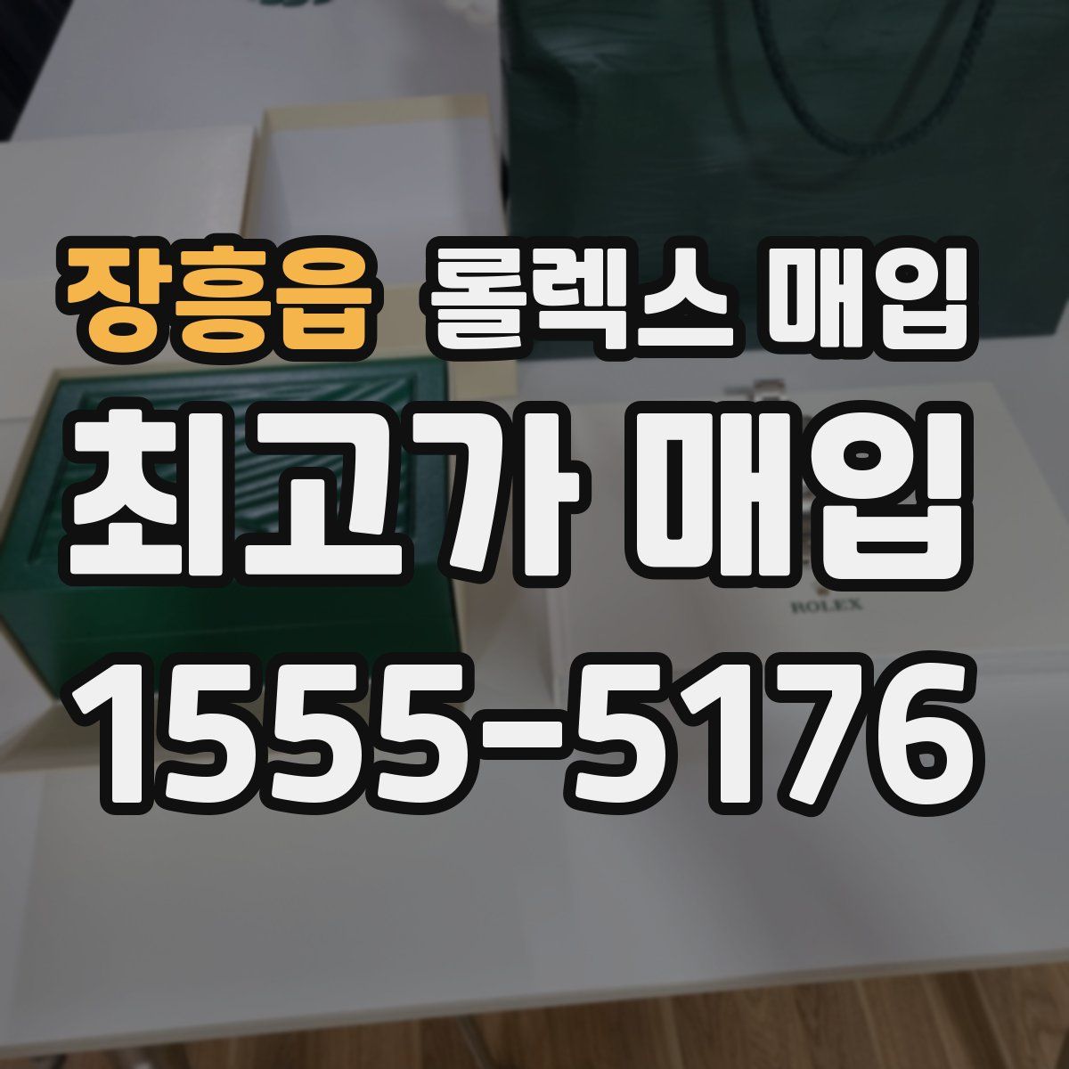 장흥읍 롤렉스 매입