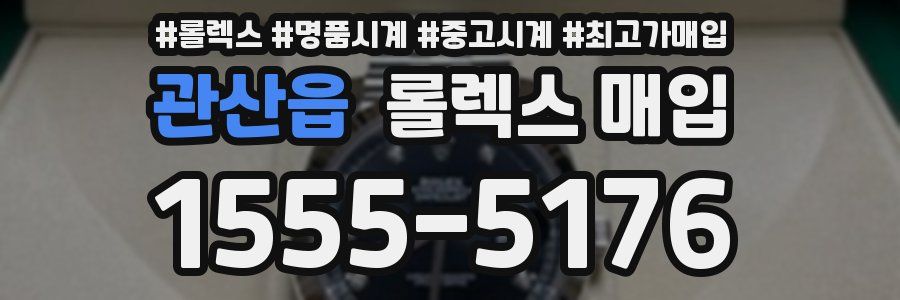 관산읍 롤렉스 매입