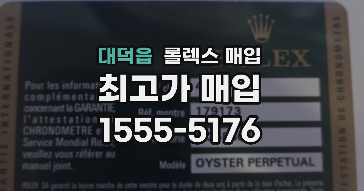 대덕읍 롤렉스 매입